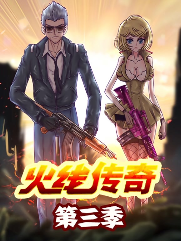 火线传奇 第三季