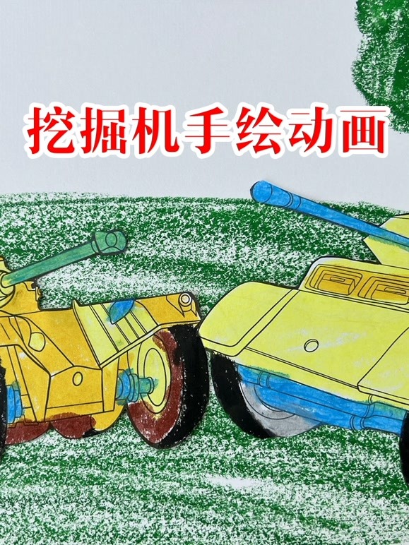 挖掘机手绘动画