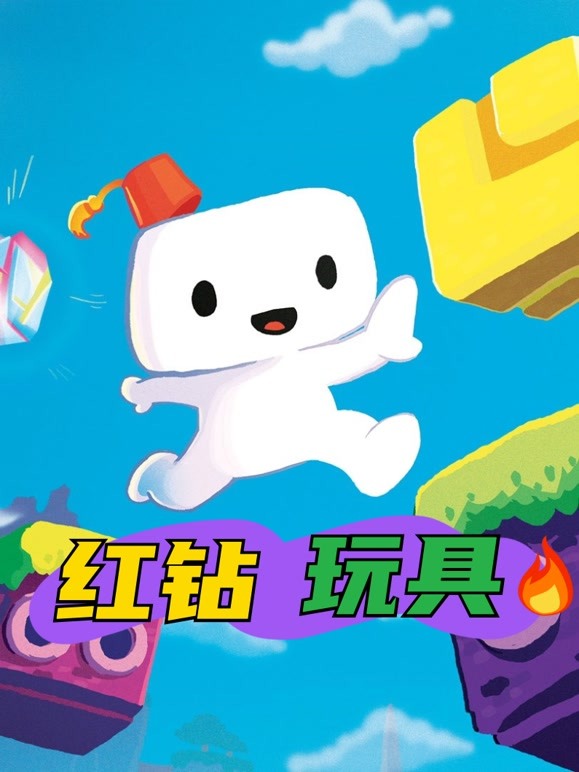 红钻玩具