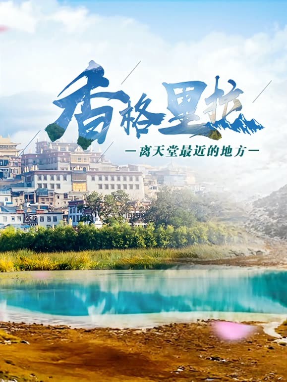 香格里拉