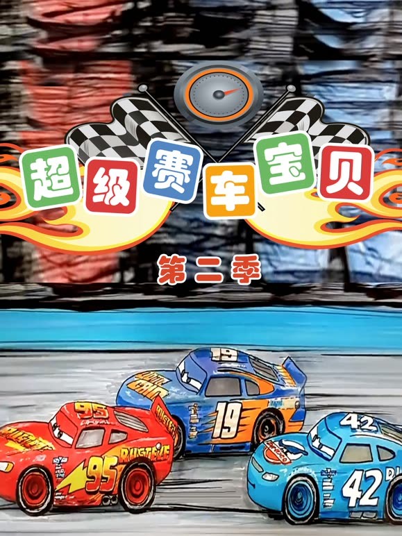 超级赛车宝贝 第二季