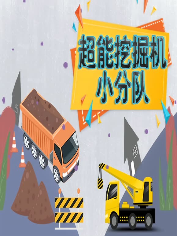 超能挖掘机小分队