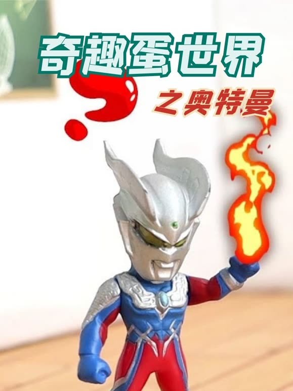 奇趣蛋世界之奥特曼