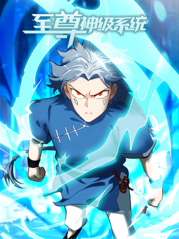 至尊神级系统 动态漫画 第一季