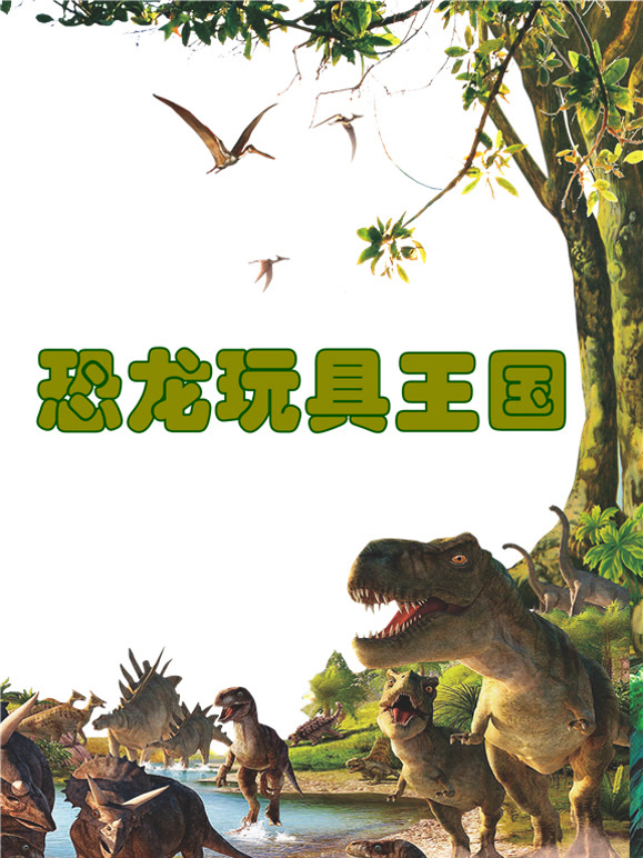 恐龙玩具王国
