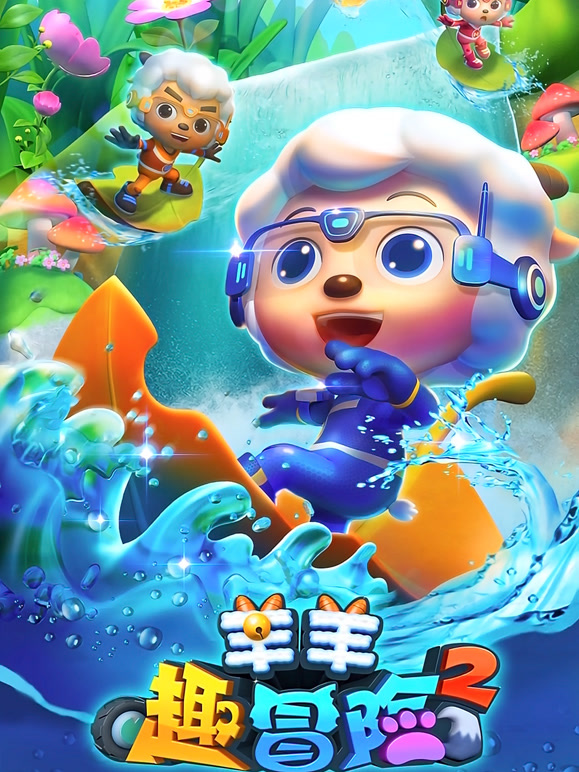 喜羊羊与灰太狼之羊羊趣冒险 第二季