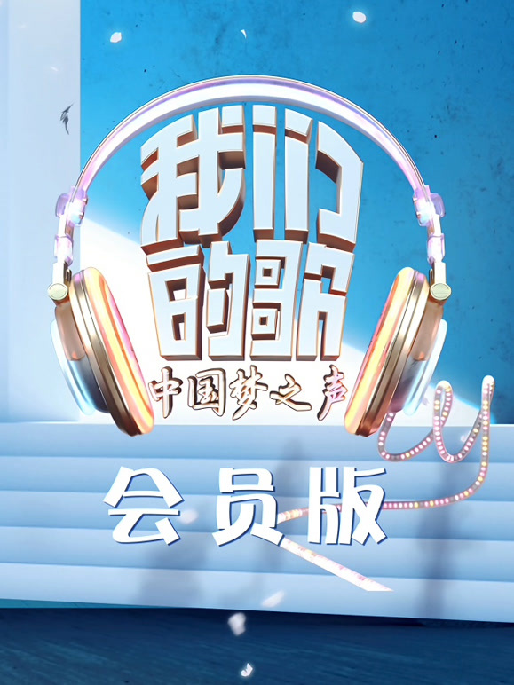 我们的歌第一季会员版