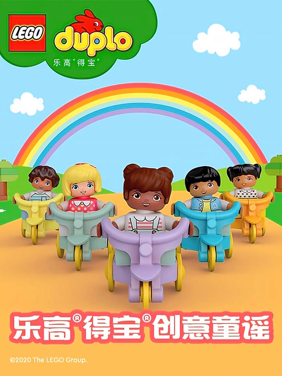 乐高得宝创意童谣