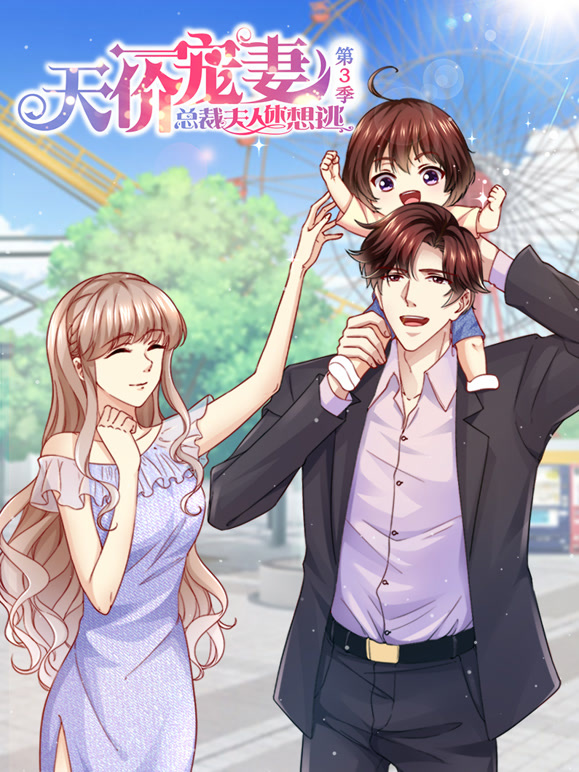天价宠妻：总裁夫人休想逃 动态漫画 第三季