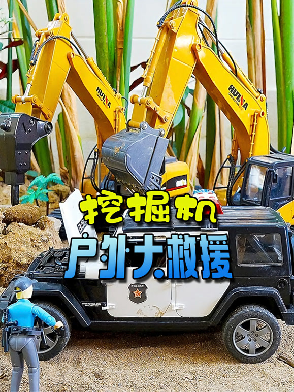 挖掘机户外大救援