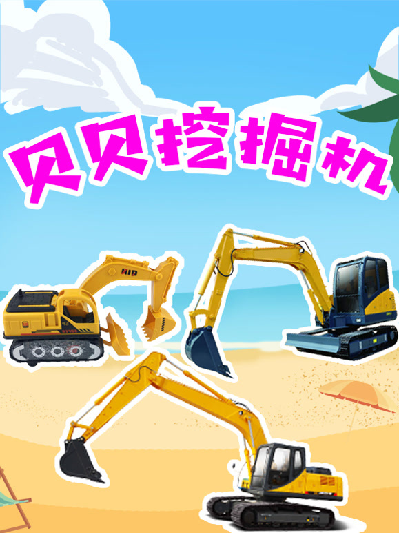 贝贝挖掘机