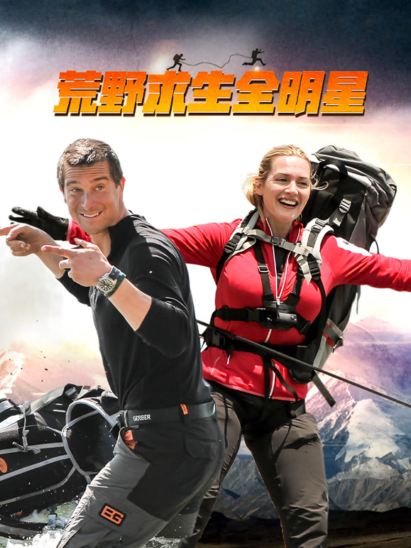 荒野求生全明星 第二季