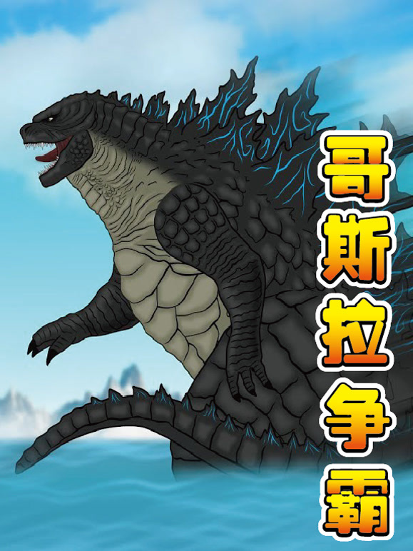 哥斯拉争霸