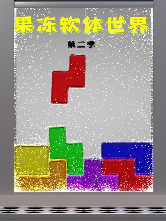 果冻软体世界 第二季