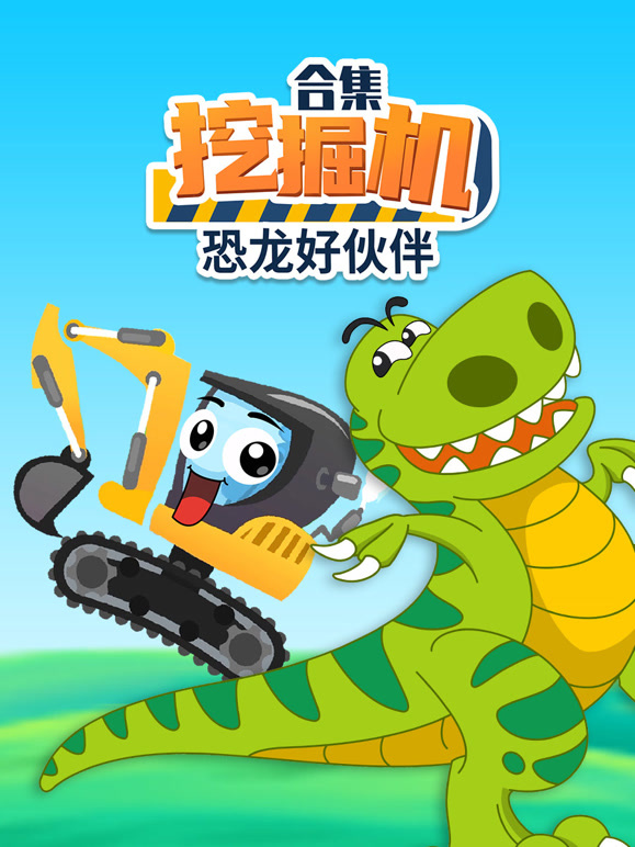 挖掘机恐龙好伙伴