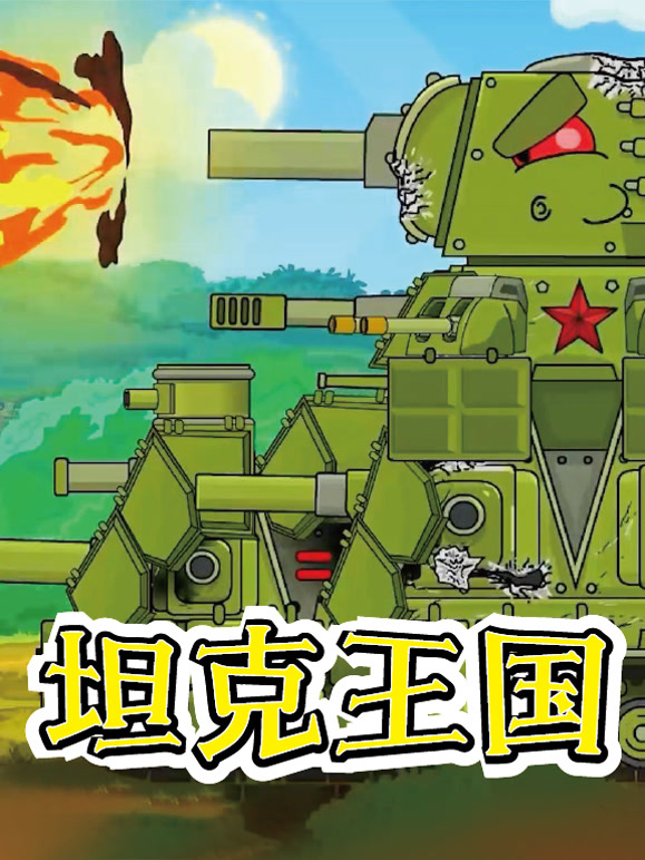坦克王国