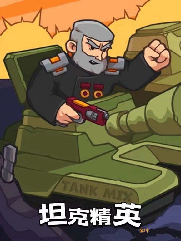 坦克精英 第三季