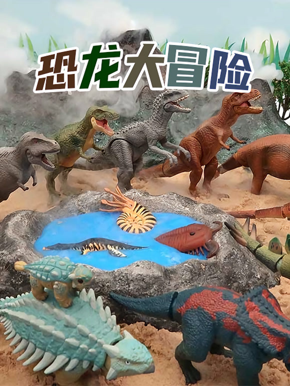 恐龙大冒险
