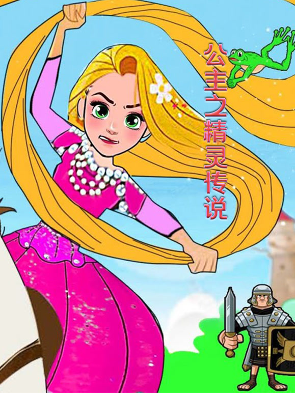 公主之精灵传说