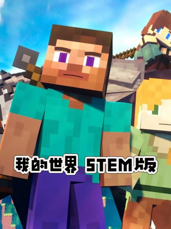 我的世界 STEM版