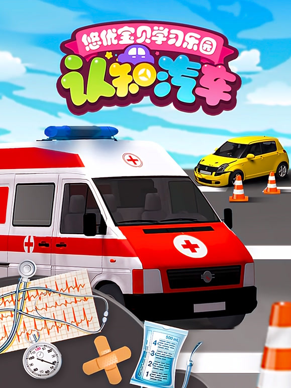 悠优宝贝学习乐园认知汽车