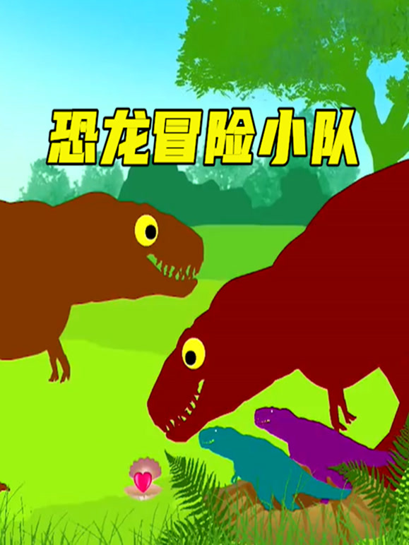 恐龙冒险小队