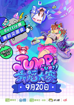 Jump！Jump！舞蹈大赛battle赛选手见面会