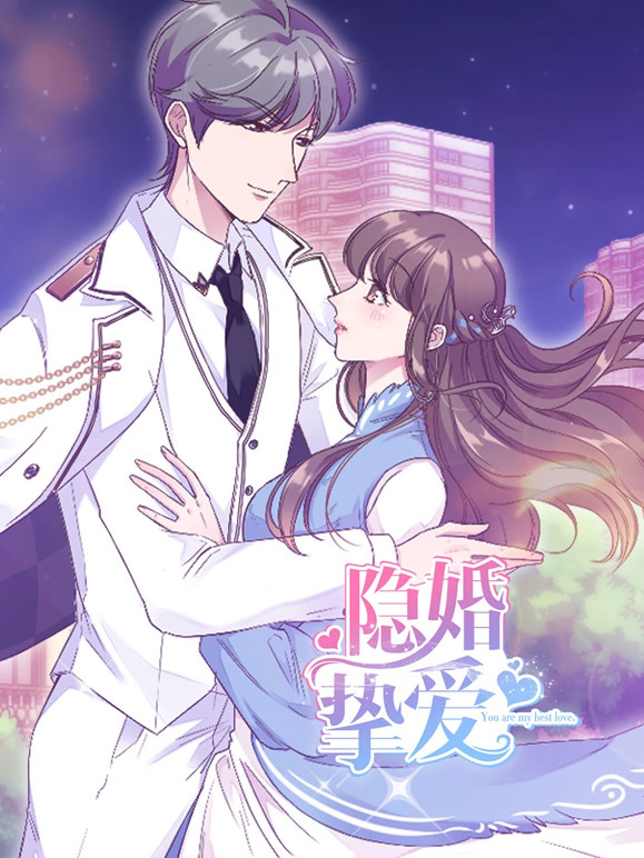 隐婚挚爱 动态漫画