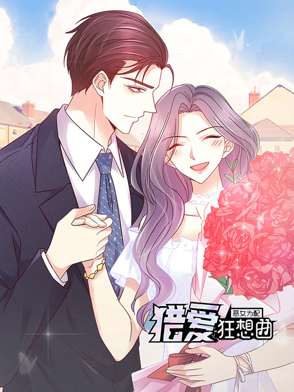 恶女为配：猎爱狂想曲 动态漫画