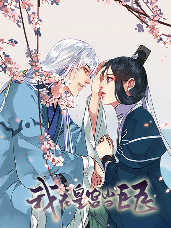 我在皇宫当巨巨 动态漫画 第一季