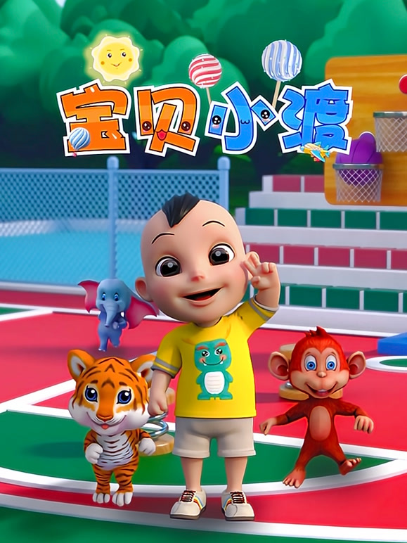 宝贝小渡