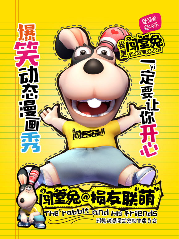 闯堂兔损友联萌 第一季