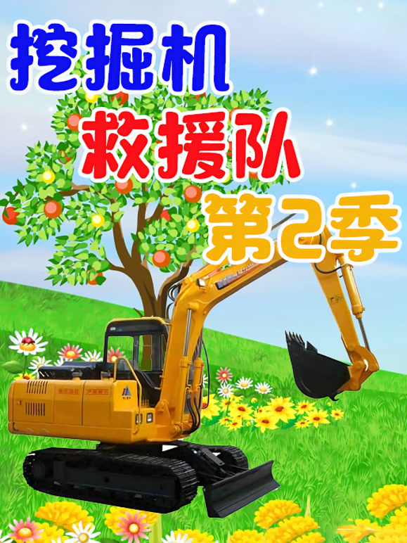 挖掘机救援 第二季