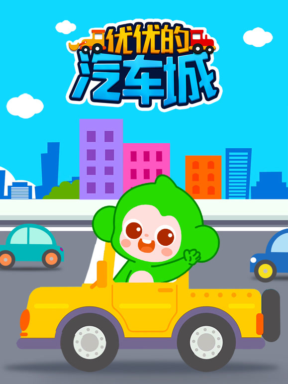 优优的汽车城