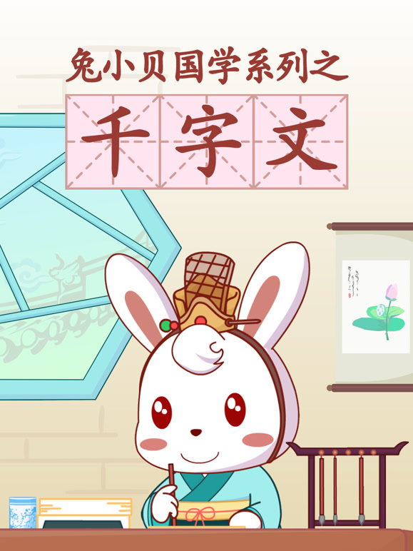 兔小贝国学系列之千字文