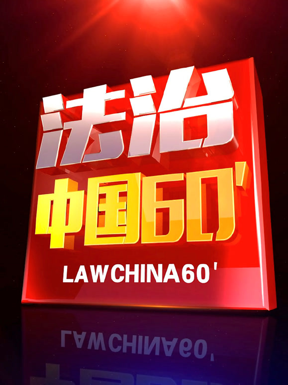法治中国60分