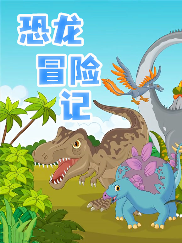 恐龙冒险记
