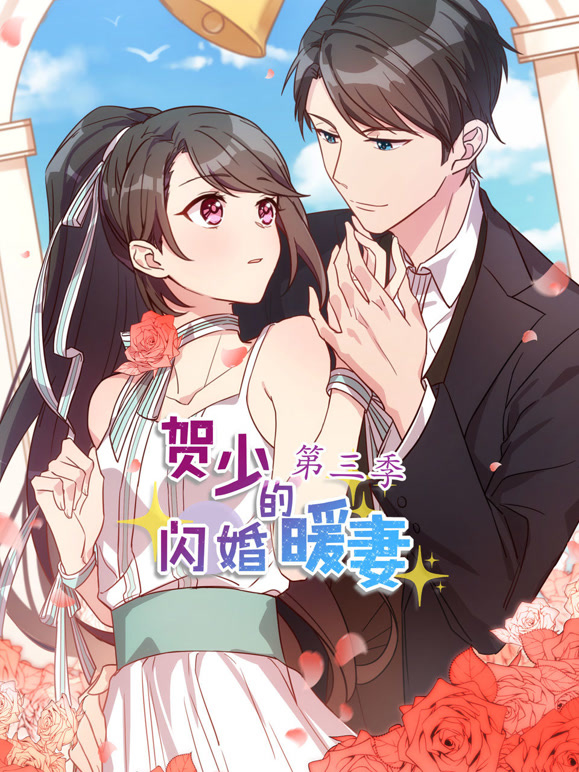 贺少的闪婚暖妻 动态漫画 第三季