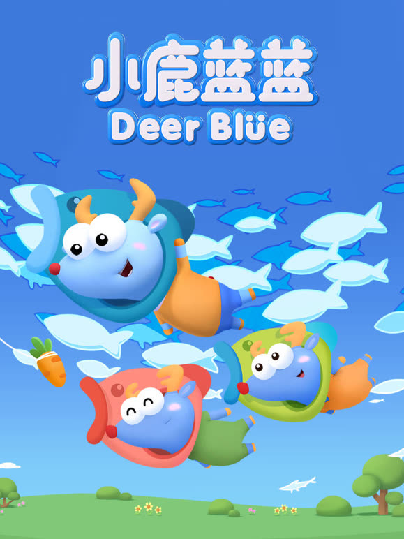 小鹿蓝蓝 第三季