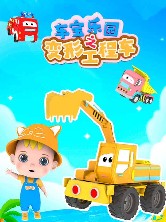 车宝乐园之变形工程车 第一季