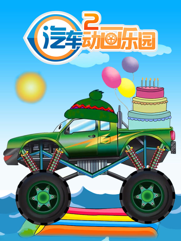 汽车动画乐园 第二季
