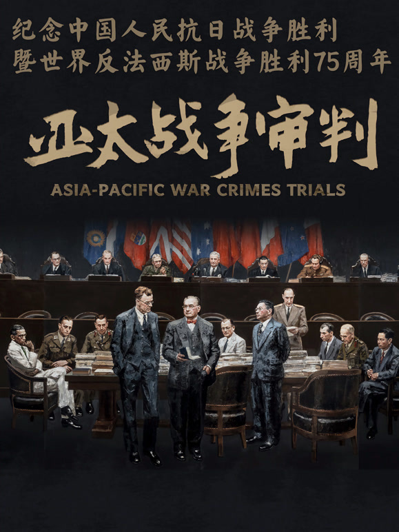 亚太战争审判