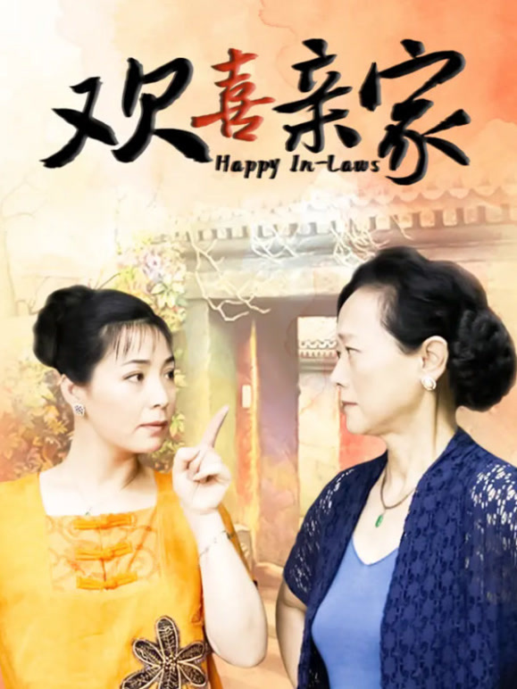 欢喜亲家