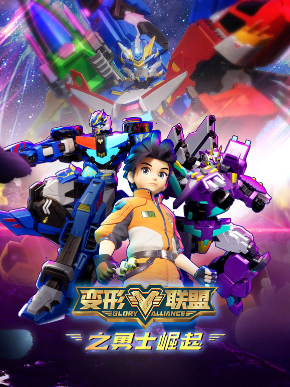变形联盟之勇士崛起