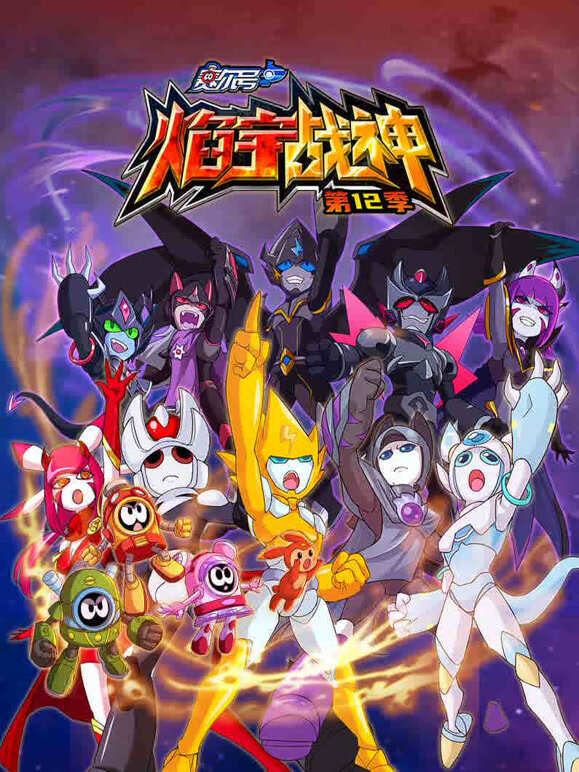 赛尔号 第12季 焰宇战神