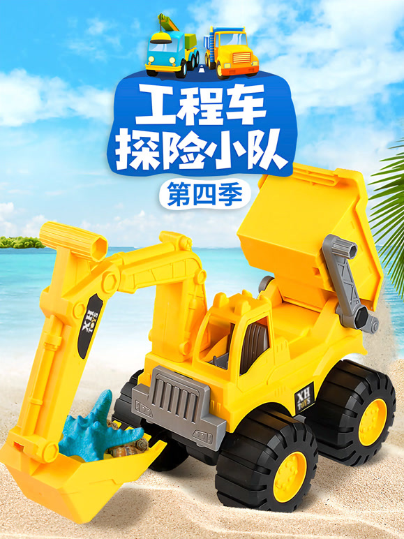 工程车探险小队 第四季