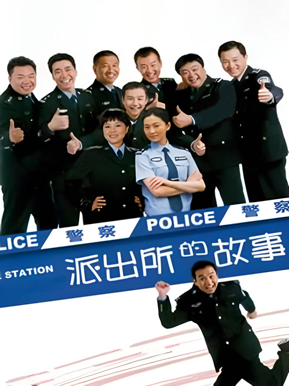 派出所的故事洪剑涛版