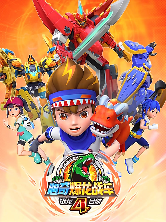 心奇爆龙战车4之战龙合体