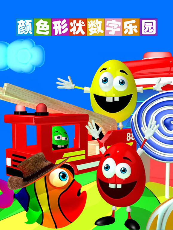 颜色形状数字乐园