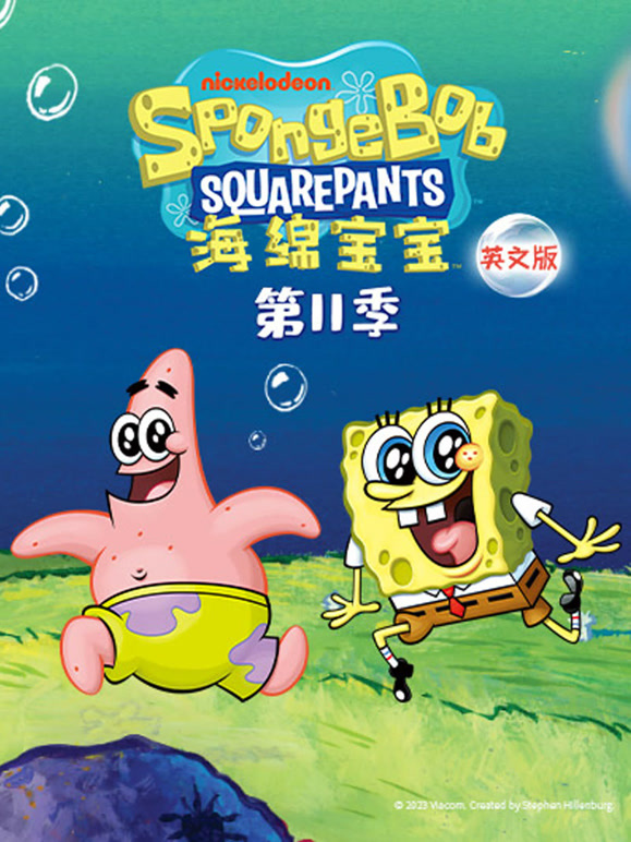 海绵宝宝 第11季 英文版
